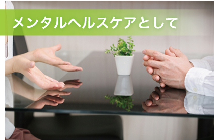 メンタルエルスケアに占いを取り入れる