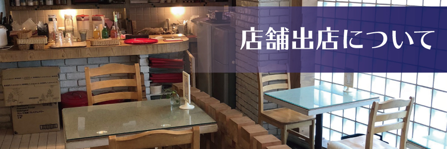 占い館店舗出店について