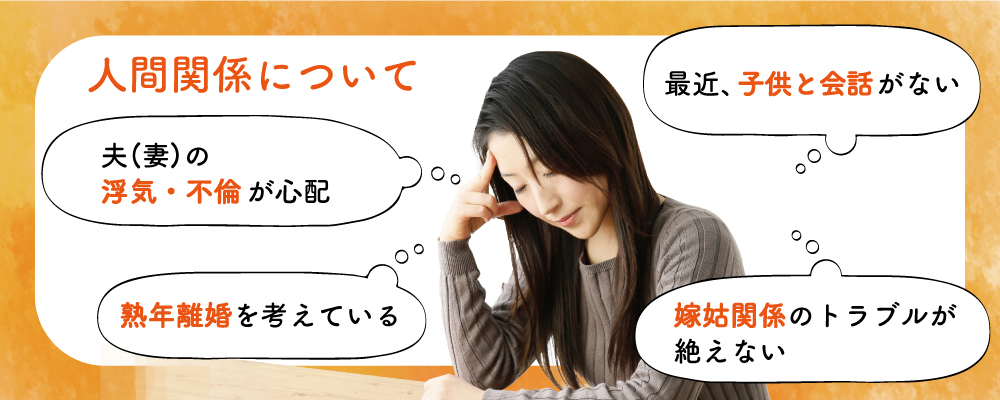 占い悩み_人間関係