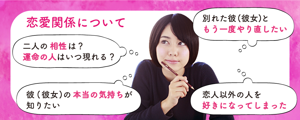 占い悩み_恋愛