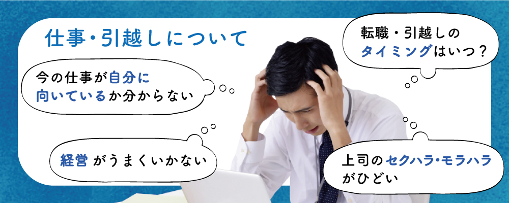 占い悩み_仕事