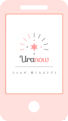 占いチャットアプリサービス「uranow(ウラナーウ)」イメージ