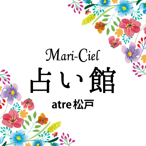 マリーシェル占い館アトレ松戸店