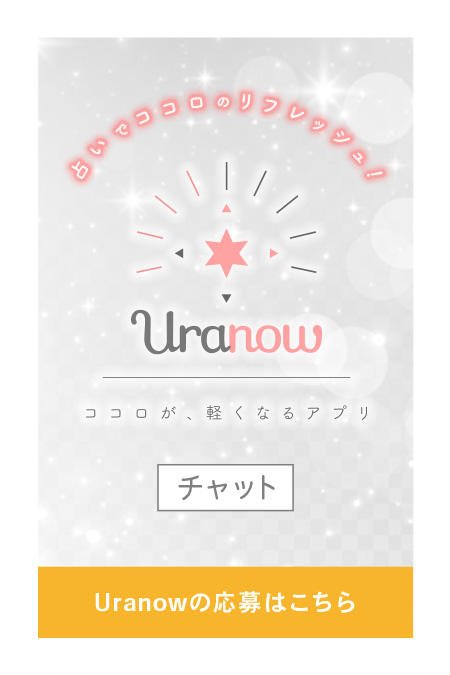 Uranow（ウラナーウ）占い師募集